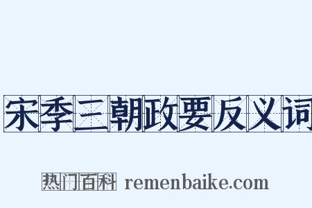 宋季三朝政要反义词是什么意思的图片